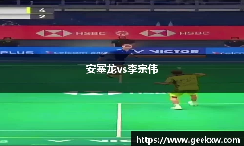 安塞龙vs李宗伟