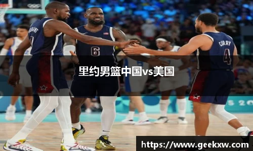 里约男篮中国vs美国