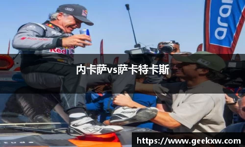 内卡萨vs萨卡特卡斯