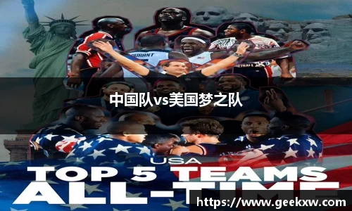 中国队vs美国梦之队