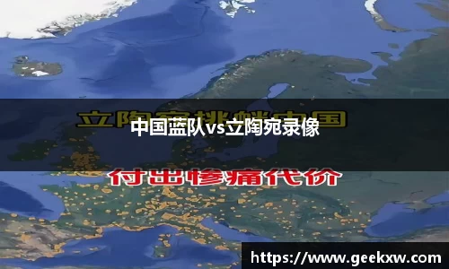 中国蓝队vs立陶宛录像