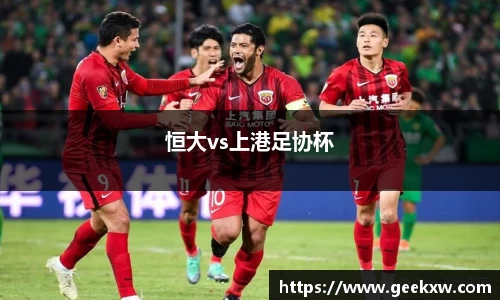恒大vs上港足协杯