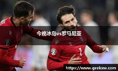 今晚冰岛vs罗马尼亚