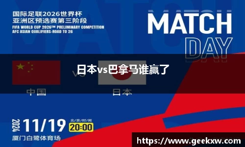 日本vs巴拿马谁赢了