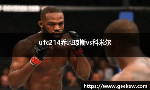 ufc214乔恩琼斯vs科米尔