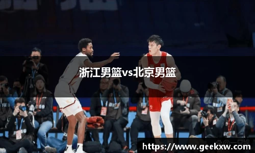 浙江男篮vs北京男篮