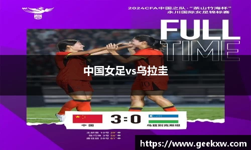中国女足vs乌拉圭