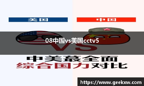 08中国vs美国cctv5