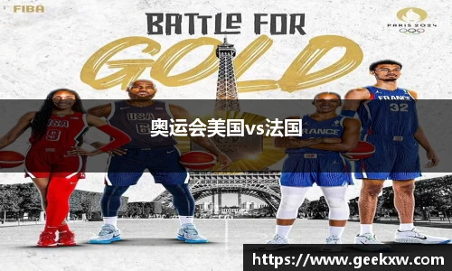 奥运会美国vs法国