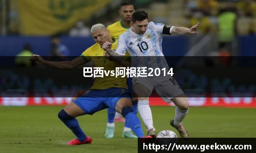 巴西vs阿根廷2014