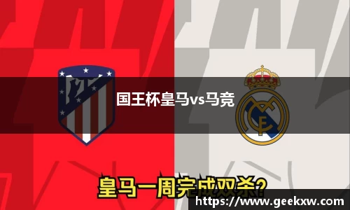 国王杯皇马vs马竞