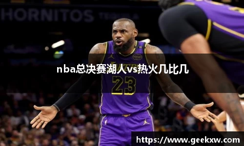 nba总决赛湖人vs热火几比几