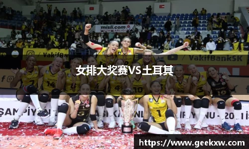 女排大奖赛VS土耳其