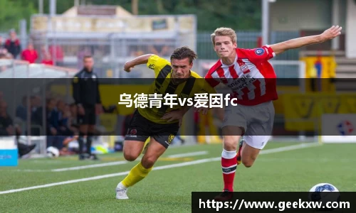 乌德青年vs爱因fc