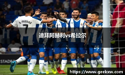 迪拜阿赫利vs希拉尔