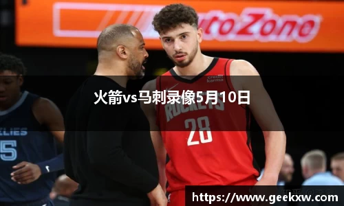 火箭vs马刺录像5月10日