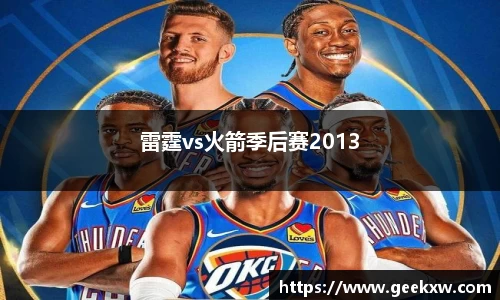雷霆vs火箭季后赛2013