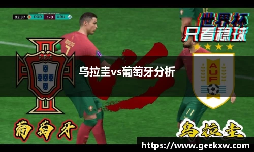乌拉圭vs葡萄牙分析