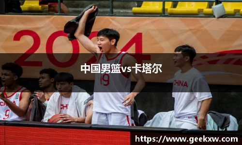 中国男篮vs卡塔尔