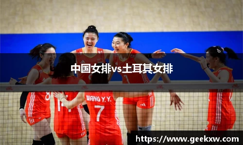 中国女排vs土耳其女排