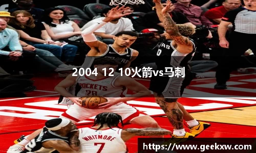 2004 12 10火箭vs马刺
