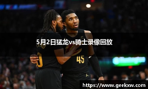 5月2日猛龙vs骑士录像回放