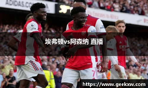 埃弗顿vs阿森纳 直播