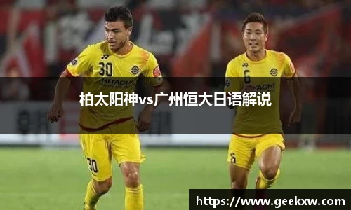 柏太阳神vs广州恒大日语解说