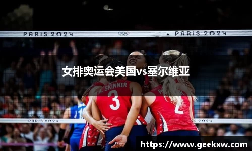 女排奥运会美国vs塞尔维亚
