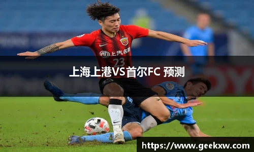 上海上港VS首尔FC 预测