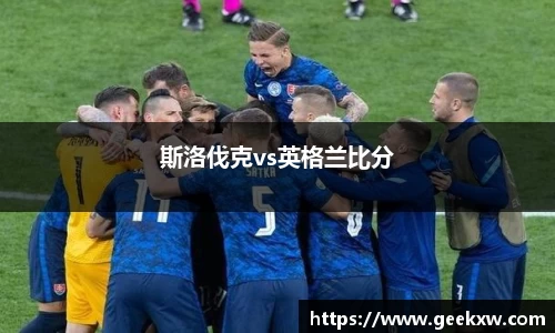 斯洛伐克vs英格兰比分