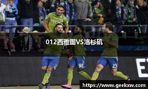 012西雅图VS洛杉矶