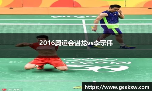 2016奥运会谌龙vs李宗伟