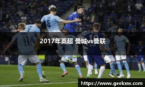 2017年英超 曼城vs曼联