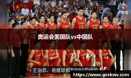 奥运会美国队vs中国队