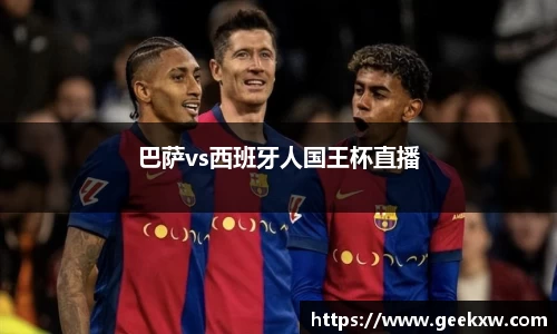 巴萨vs西班牙人国王杯直播