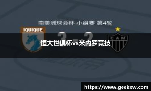 恒大世俱杯vs米内罗竞技