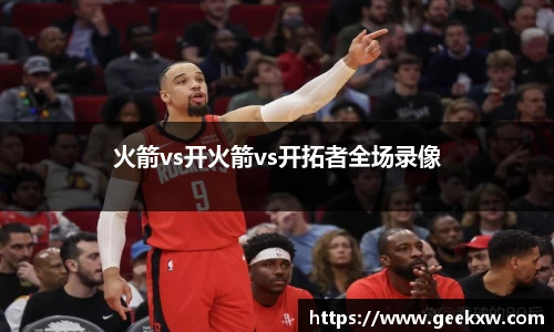 火箭vs开火箭vs开拓者全场录像
