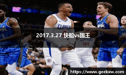 2017.3.27 快船vs国王