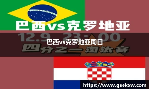 巴西vs克罗地亚周日