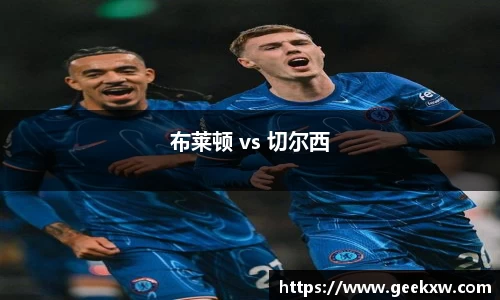 布莱顿 vs 切尔西