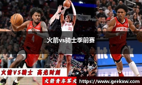 火箭vs骑士季前赛
