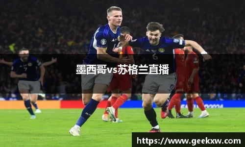 墨西哥vs苏格兰直播
