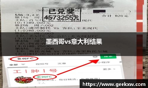 墨西哥vs意大利结果
