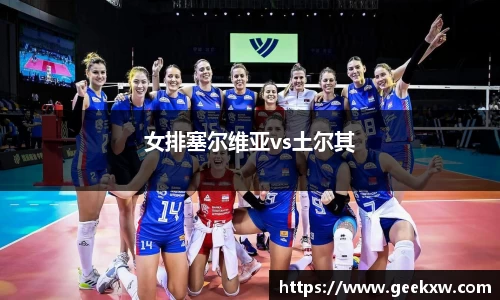 女排塞尔维亚vs土尔其