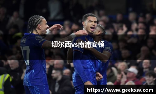 切尔西vs南浦安顿