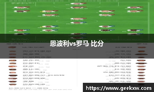 恩波利vs罗马 比分