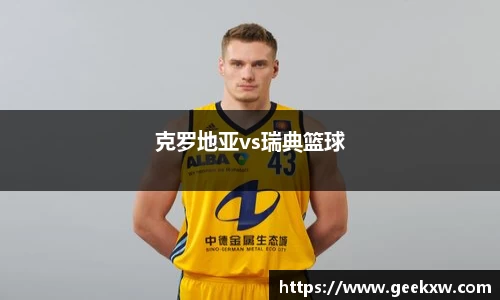克罗地亚vs瑞典篮球