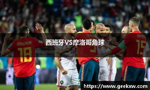 西班牙VS摩洛哥角球