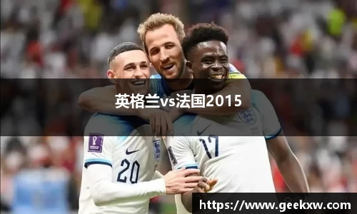 英格兰vs法国2015